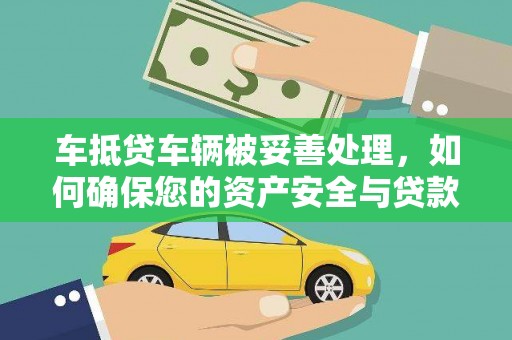莒南车抵贷车辆被妥善处理，如何确保您的资产安全与贷款无忧