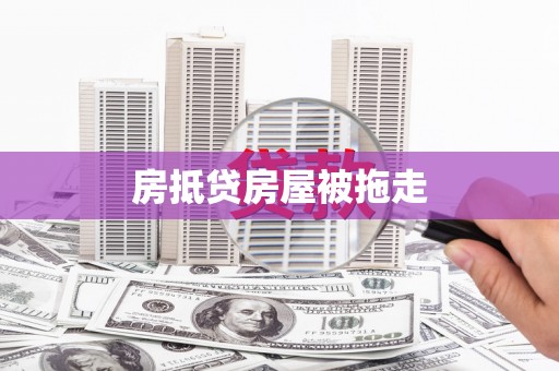 吴中房抵贷房屋被拖走