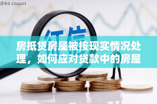西岗房抵贷房屋被按现实情况处理，如何应对贷款中的房屋处置问题
