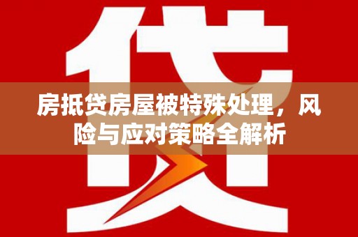西岗房抵贷房屋被特殊处理，风险与应对策略全解析