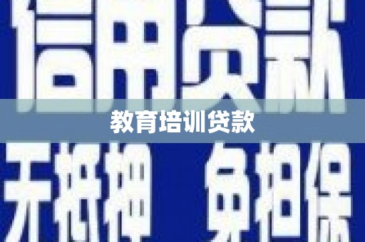 彭泽教育培训贷款