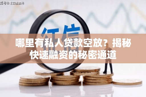 碌曲哪里有私人贷款空放？揭秘快速融资的秘密通道