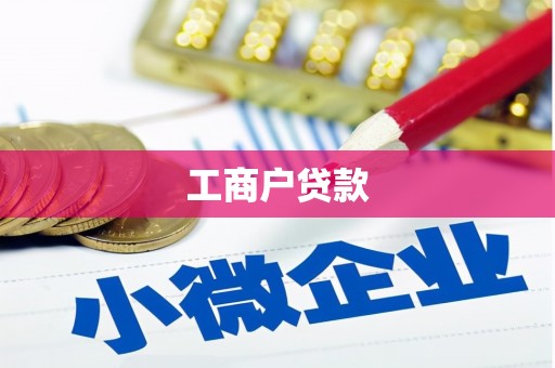 吴中工商户贷款