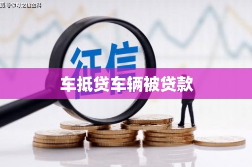 碌曲车抵贷车辆被贷款