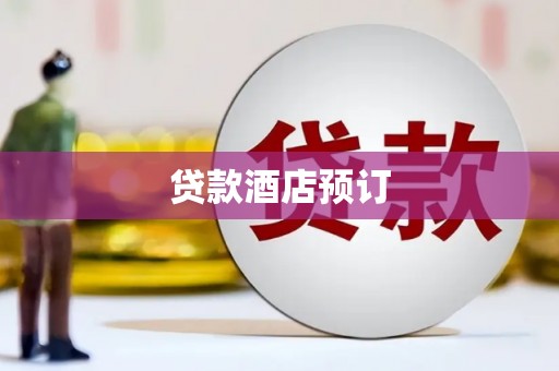 平谷贷款酒店预订