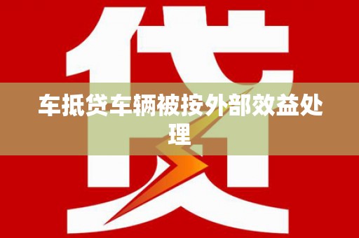 平谷车抵贷车辆被按外部效益处理