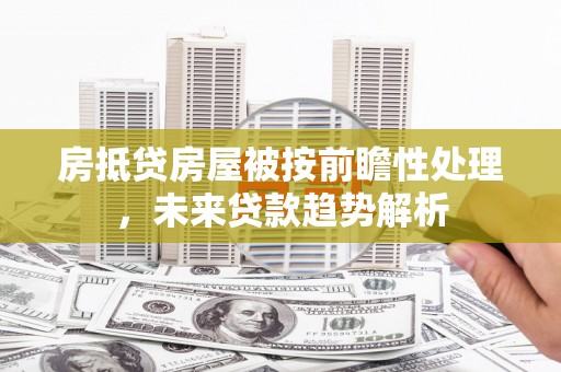 科尔沁左翼中旗房抵贷房屋被按前瞻性处理，未来贷款趋势解析