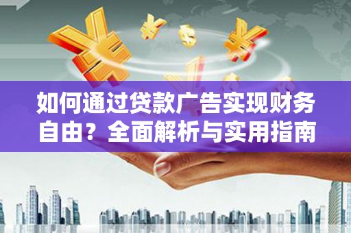 克什克腾旗如何通过贷款广告实现财务自由？全面解析与实用指南