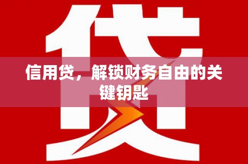 临澧信用贷，解锁财务自由的关键钥匙