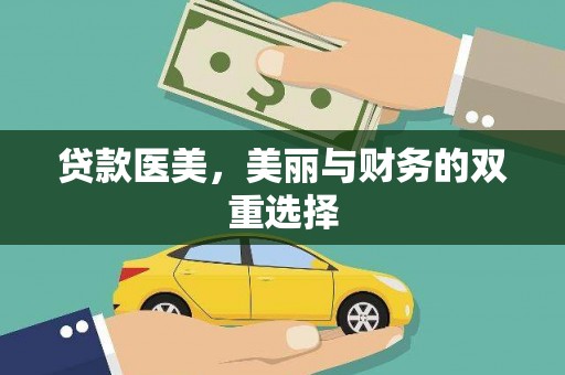 临澧贷款医美，美丽与财务的双重选择