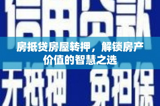 乌伊岭房抵贷房屋转押，解锁房产价值的智慧之选