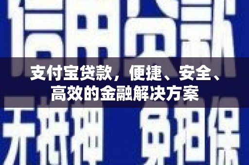 乌伊岭支付宝贷款，便捷、安全、高效的金融解决方案