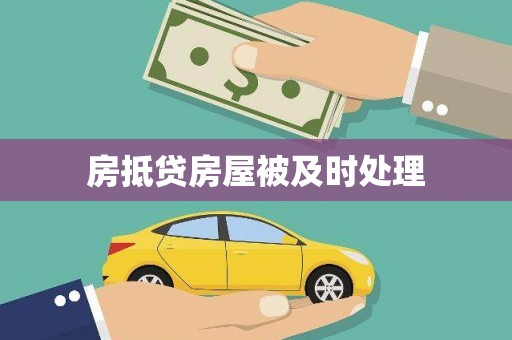 南岔房抵贷房屋被及时处理