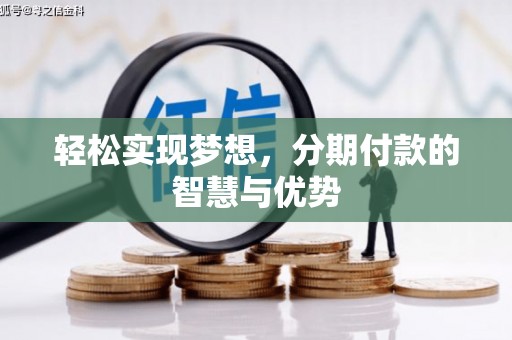 乌伊岭轻松实现梦想，分期付款的智慧与优势
