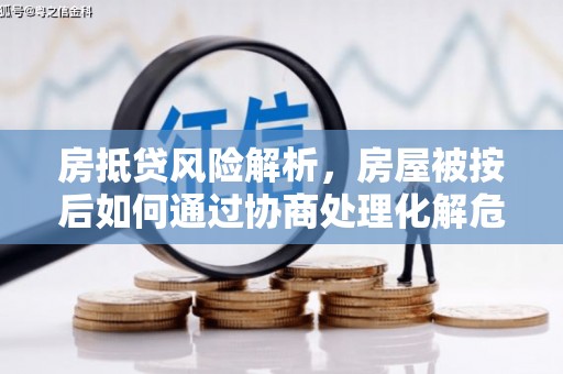 临澧房抵贷风险解析，房屋被按后如何通过协商处理化解危机