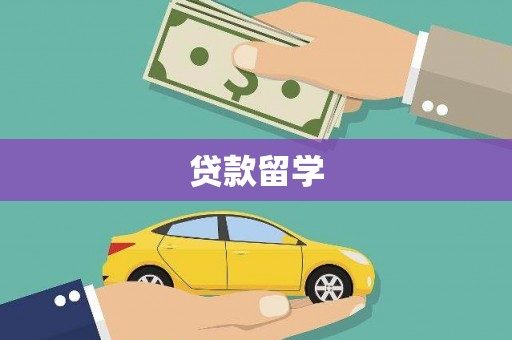 富县贷款留学