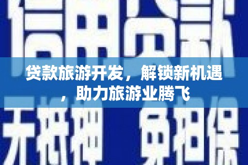 玉环贷款旅游开发，解锁新机遇，助力旅游业腾飞