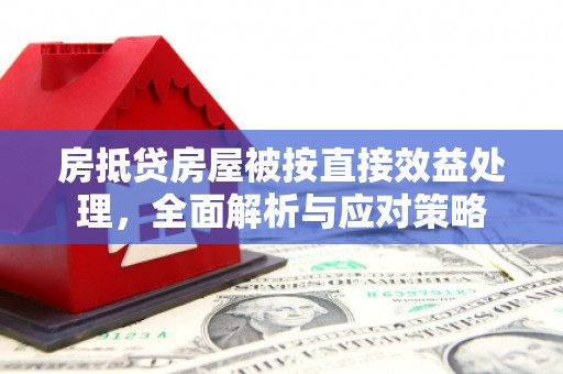 弥渡房抵贷房屋被按直接效益处理，全面解析与应对策略