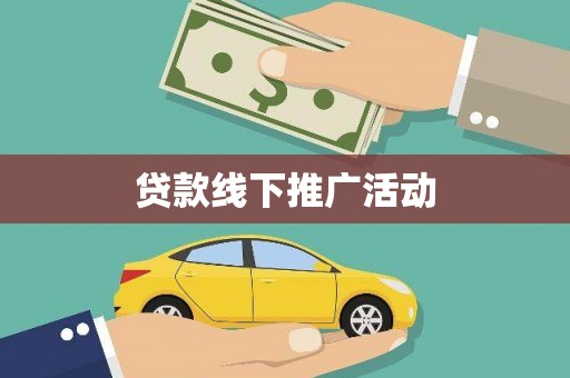 弥渡贷款线下推广活动