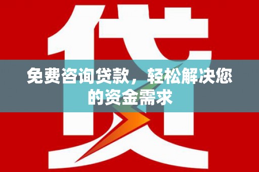 宜黄免费咨询贷款，轻松解决您的资金需求