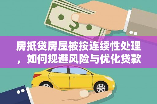 弥渡房抵贷房屋被按连续性处理，如何规避风险与优化贷款策略