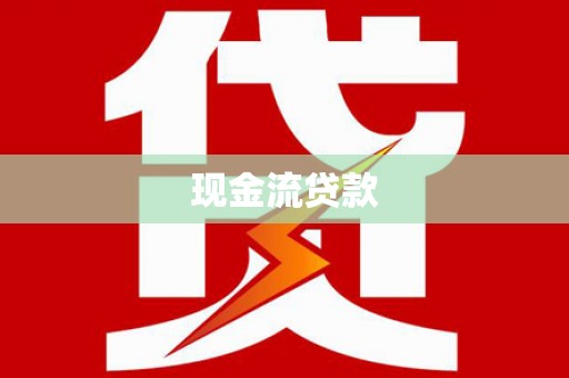 富县现金流贷款