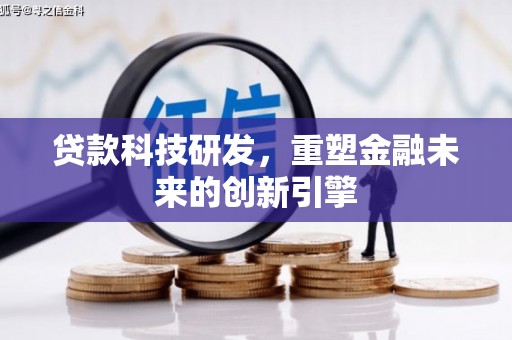 宜黄贷款科技研发，重塑金融未来的创新引擎