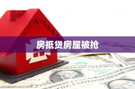 个旧房抵贷房屋被抢