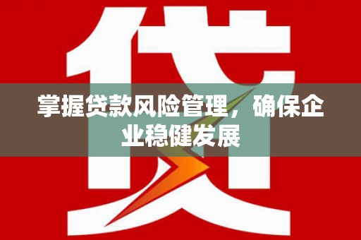 个旧掌握贷款风险管理，确保企业稳健发展