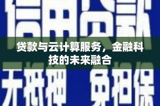 宜黄贷款与云计算服务，金融科技的未来融合