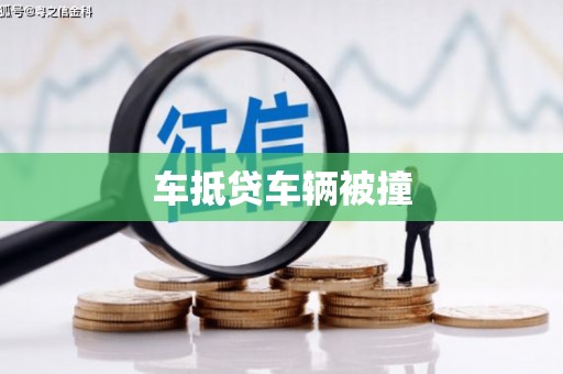 宜黄车抵贷车辆被撞