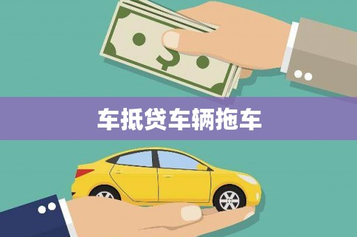 景德镇车抵贷车辆拖车