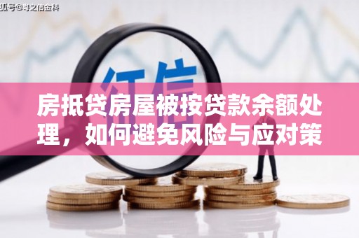 碌曲房抵贷房屋被按贷款余额处理，如何避免风险与应对策略