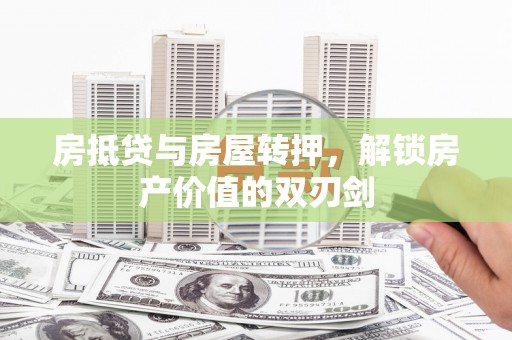 平谷房抵贷与房屋转押，解锁房产价值的双刃剑