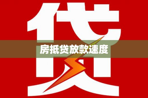 平谷房抵贷放款速度