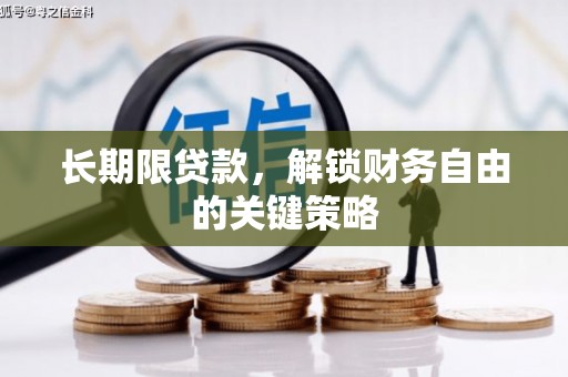 景德镇长期限贷款，解锁财务自由的关键策略