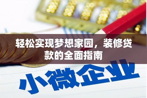 任丘轻松实现梦想家园，装修贷款的全面指南