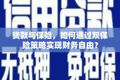 任丘贷款与保险，如何通过双保险策略实现财务自由？