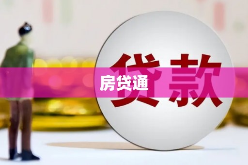 沙河口房贷通
