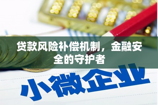团风贷款风险补偿机制，金融安全的守护者