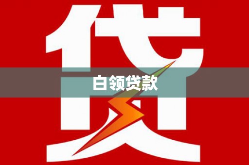 兴国白领贷款