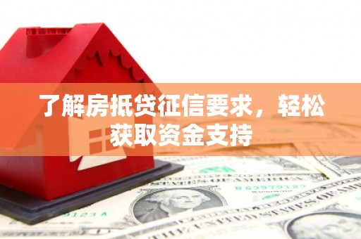 兴国了解房抵贷征信要求，轻松获取资金支持