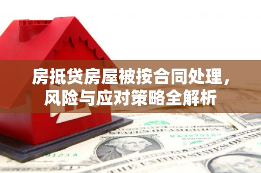 团风房抵贷房屋被按合同处理，风险与应对策略全解析