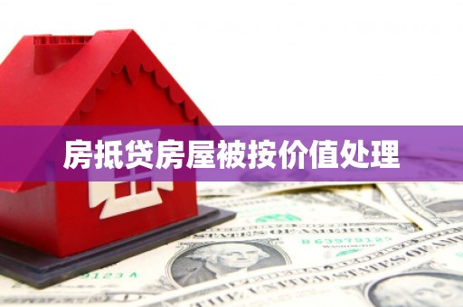 兴仁房抵贷房屋被按价值处理