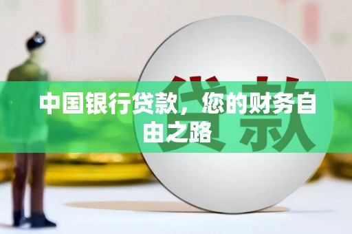 团风中国银行贷款，您的财务自由之路