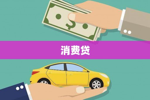 兴仁消费贷