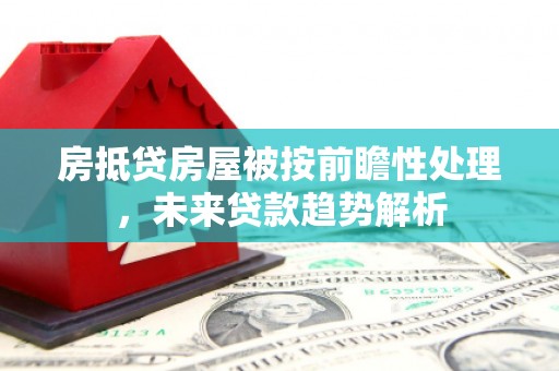 兴国房抵贷房屋被按前瞻性处理，未来贷款趋势解析
