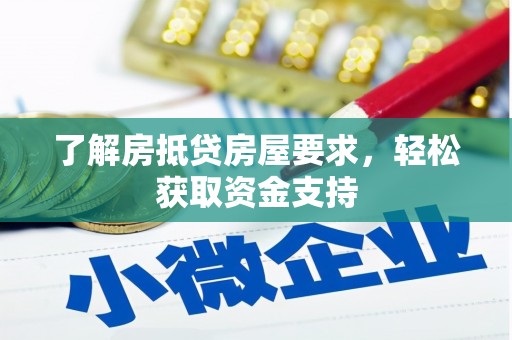 宿松了解房抵贷房屋要求，轻松获取资金支持