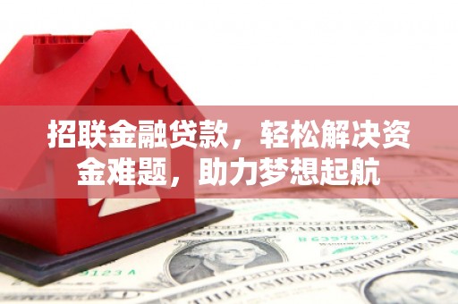德令哈招联金融贷款，轻松解决资金难题，助力梦想起航