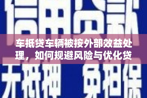德令哈车抵贷车辆被按外部效益处理，如何规避风险与优化贷款策略